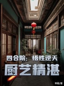 四合院:悟性逆天,厨艺精湛封面