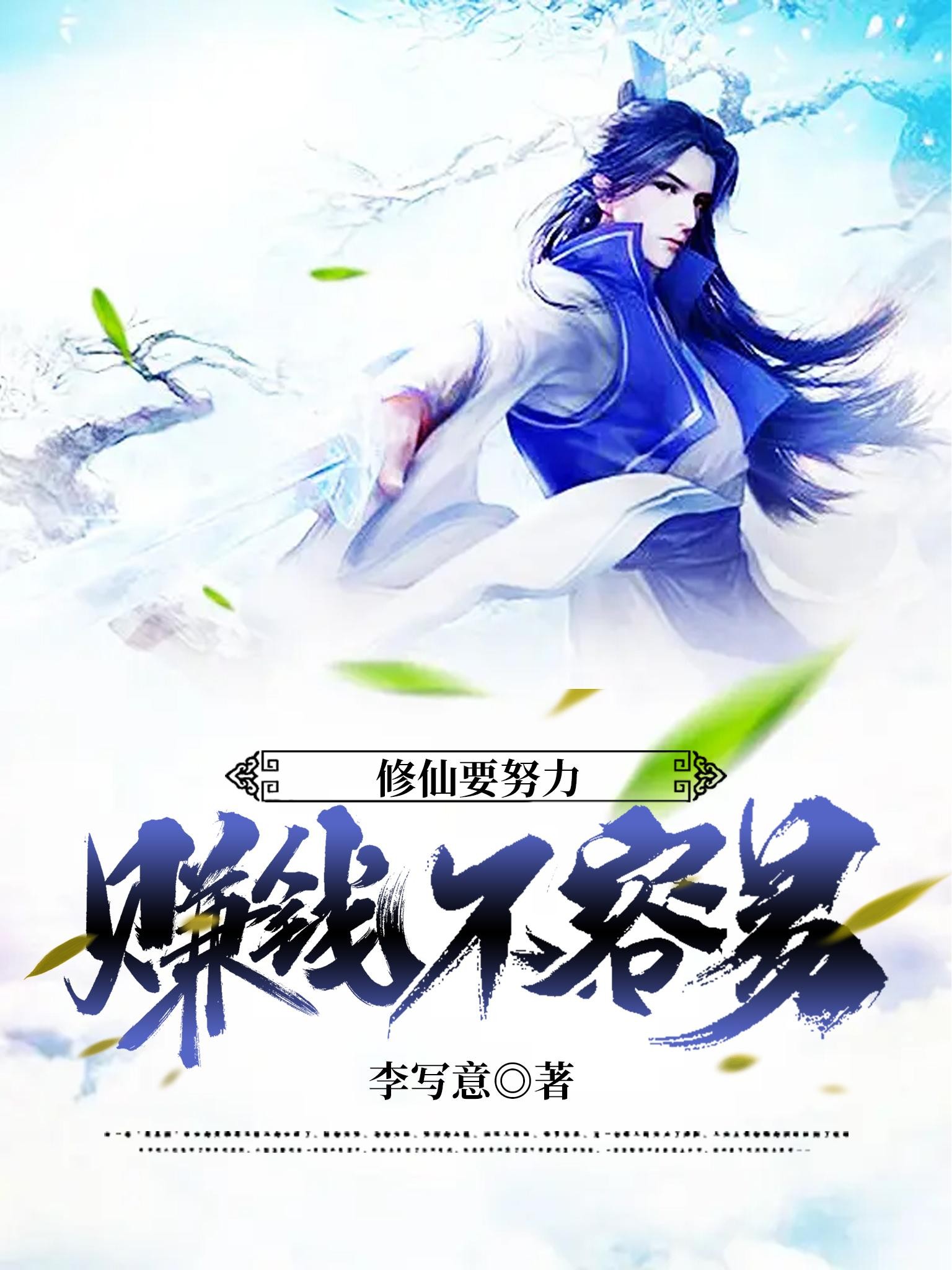 修仙要努力,赚钱不容易封面