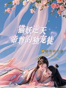 猫妖逆天,帝尊的独宠徒!封面
