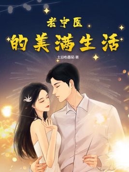 老中医的美满生活封面
