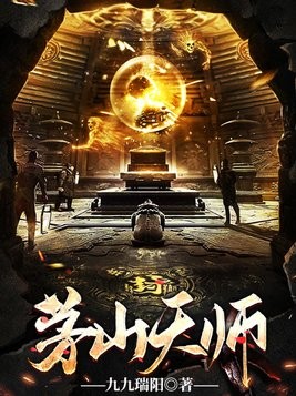 茅山天师封面