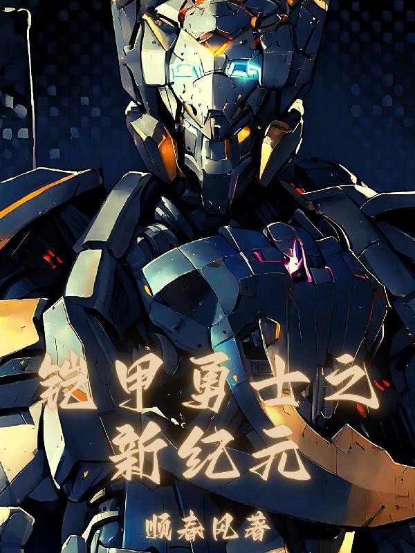 铠甲:我只能召唤捕将封面