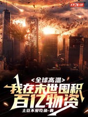 全球高温:我在末世囤积百亿物资封面