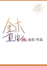 [综]金木重生封面
