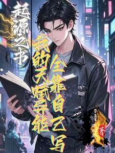 起源之书:我的天赋全靠自己写封面