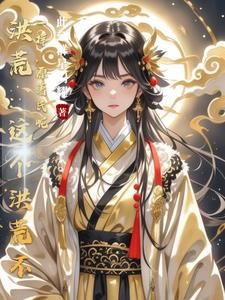 全洪荒都是穿越者!封面