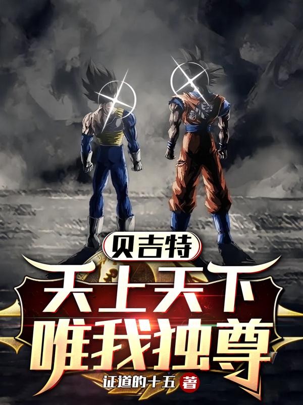 贝吉特:天上天下,唯我独尊封面