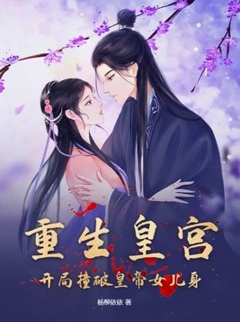 重生皇宫:开局撞破皇帝女儿身封面