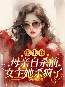 重生在母亲自杀前,女主她杀疯了封面