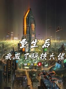 开局10亿美元,全凭我自己努力封面