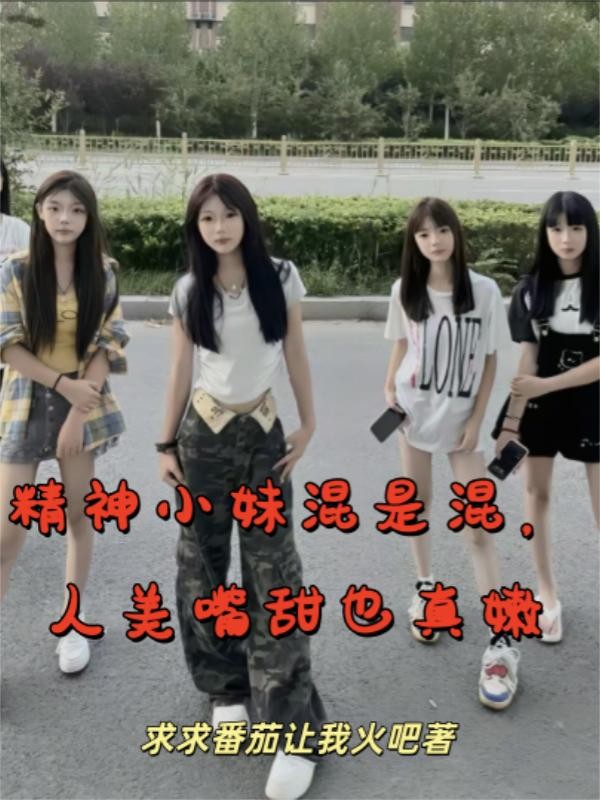 精神小妹混是混,人美嘴甜也真嫩封面