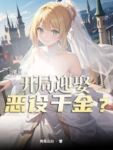领主:开局迎娶恶役千金?封面
