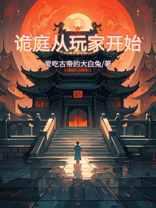 诡庭从玩家开始封面