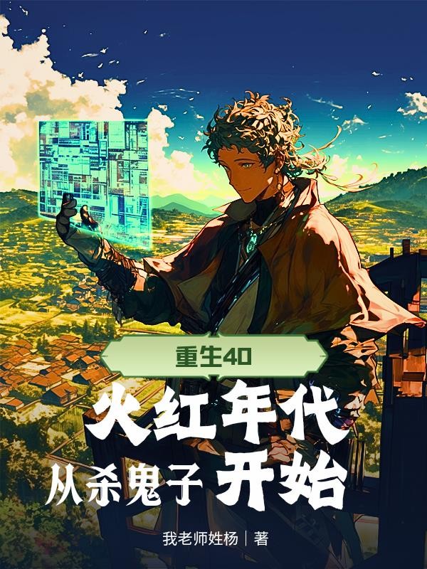 重生40,火红年代从杀鬼子开始封面