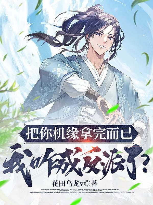 把你机缘拿完而已,我咋成反派了封面