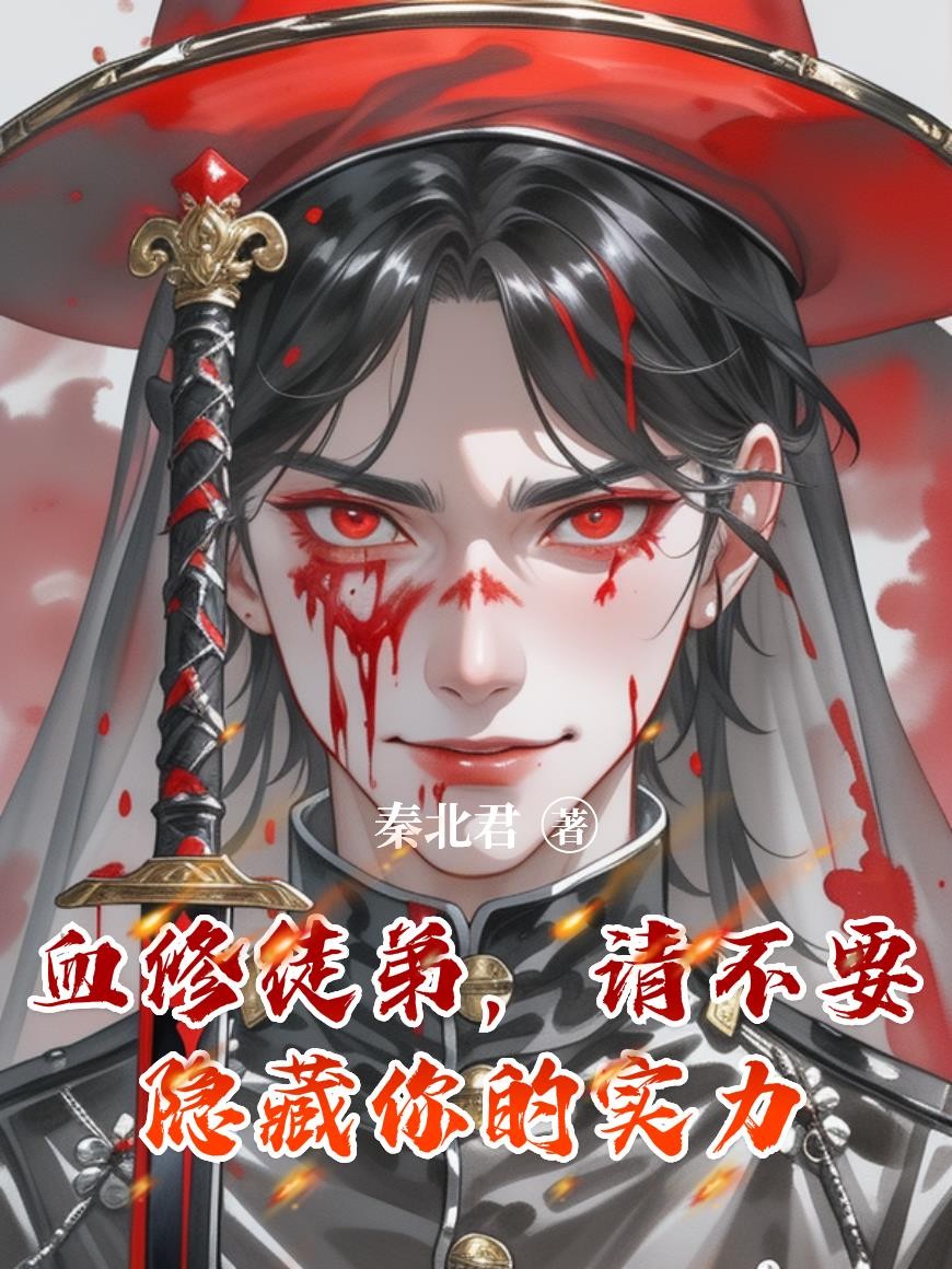 师父,你的徒弟是被通缉的血仙封面