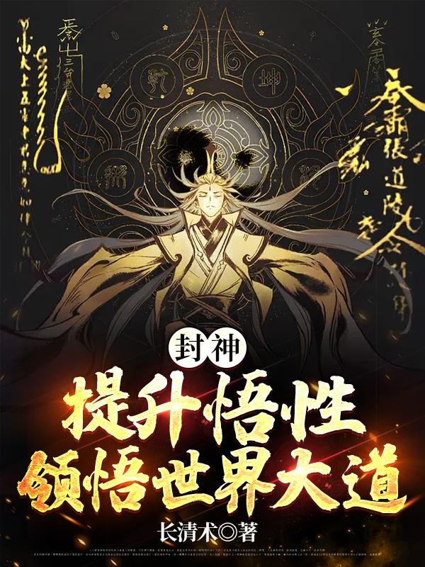 封神:提升悟性,领悟世界大道!封面