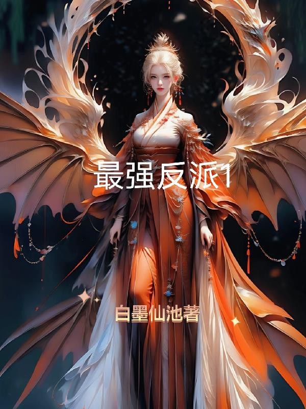 最强反派1封面