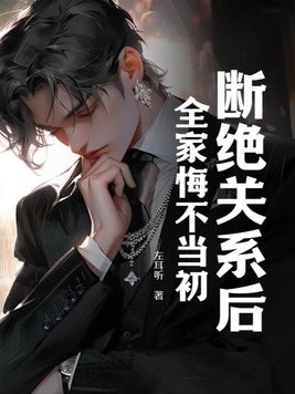 断绝关系后,全家悔不当初封面