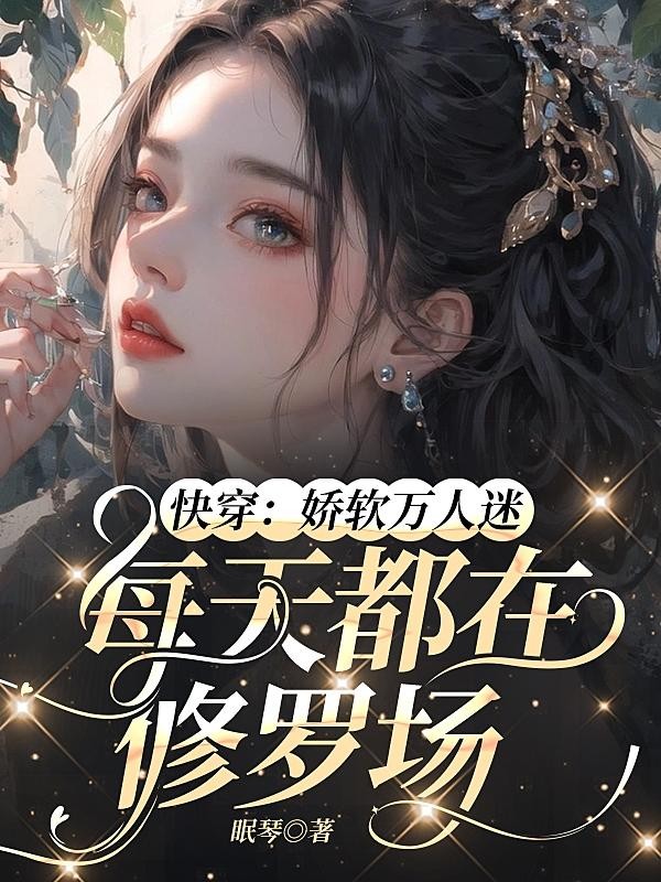 快穿:娇软万人迷每天都在修罗场封面