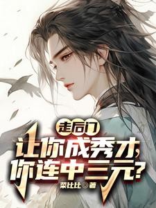 落榜当天,娶了个郡主娇妻回家封面