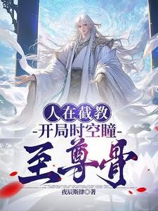 洪荒:人在截教,以力证道封面