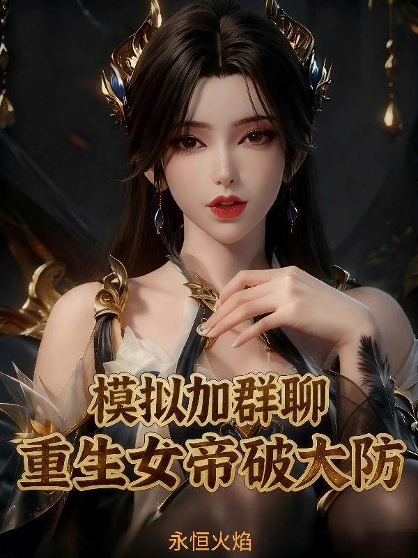 模拟加群聊:重生女帝破大防封面
