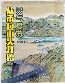 灵气复苏,从承包山头开始封面