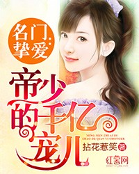 名门挚爱:帝少的千亿宠儿封面