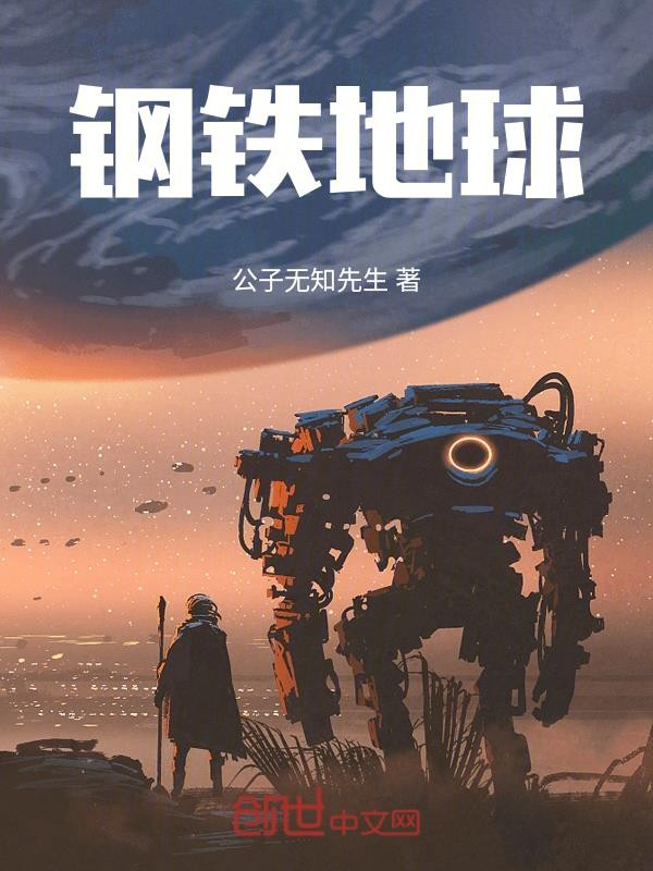 钢铁地球封面