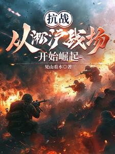 穿越1937,从淞沪战场开始封面
