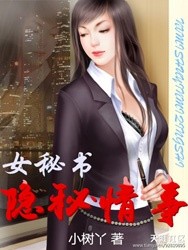 女秘书隐秘情事封面