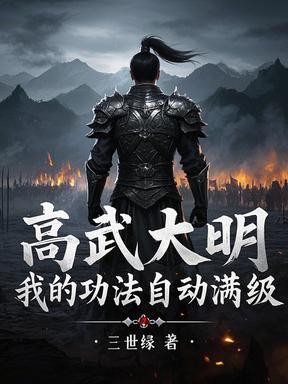 高武大明:我的功法自动满级封面