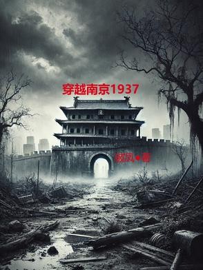 穿越南京1937封面