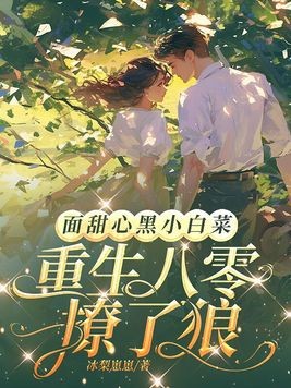 面甜心黑小白菜,重生八零撩了狼封面