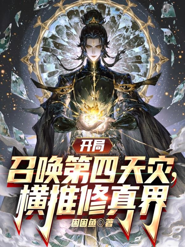 开局召唤第四天灾,横推修真界!封面