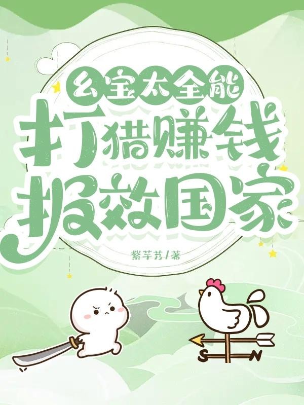 幺宝太全能,打猎赚钱报效国家封面