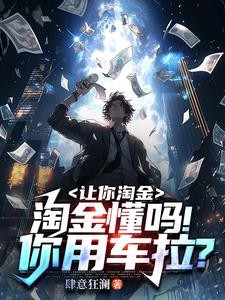 我就淘个金,金价下跌关我什么事封面