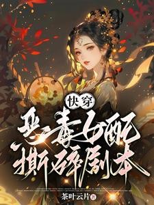 快穿:总有女配撕剧本封面