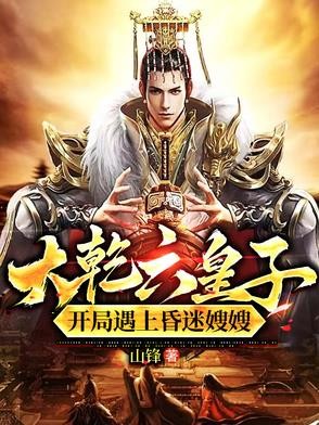 大乾六皇子,开局遇上昏迷嫂嫂!封面