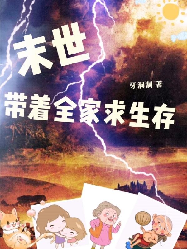 末世,带着全家求生存封面