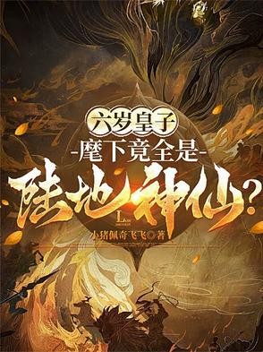 六岁皇子:麾下竟全是陆地神仙?封面