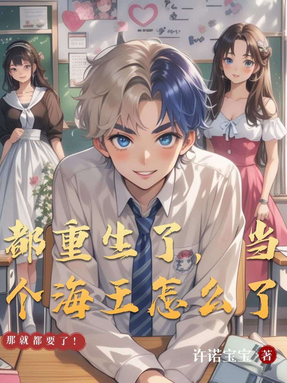 都重生了,当个海王怎么了封面