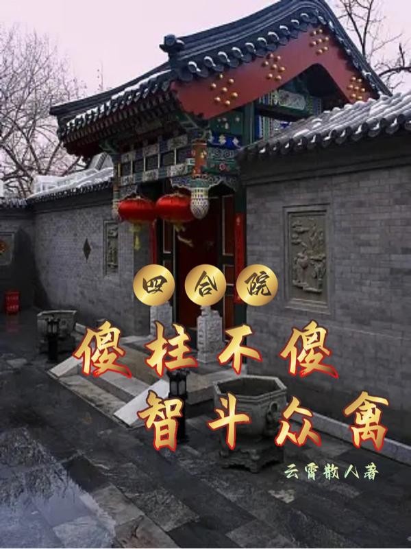 四合院:傻柱不傻,智斗众禽封面
