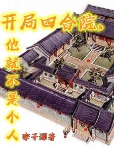 开局四合院,他就不是个人封面
