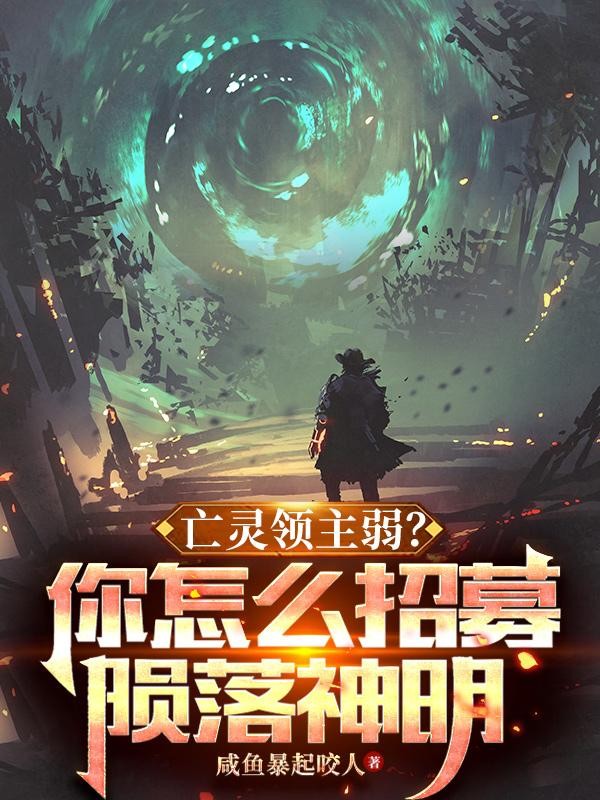 亡灵领主弱?你怎么招募陨落神明封面