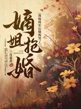 嫡姐抢婚?我嫁将军后她悔哭了封面