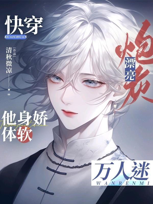 快穿:漂亮炮灰他身娇体软万人迷封面