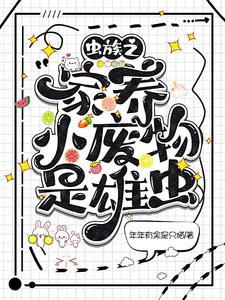 虫族之家养小废物是雄虫?封面