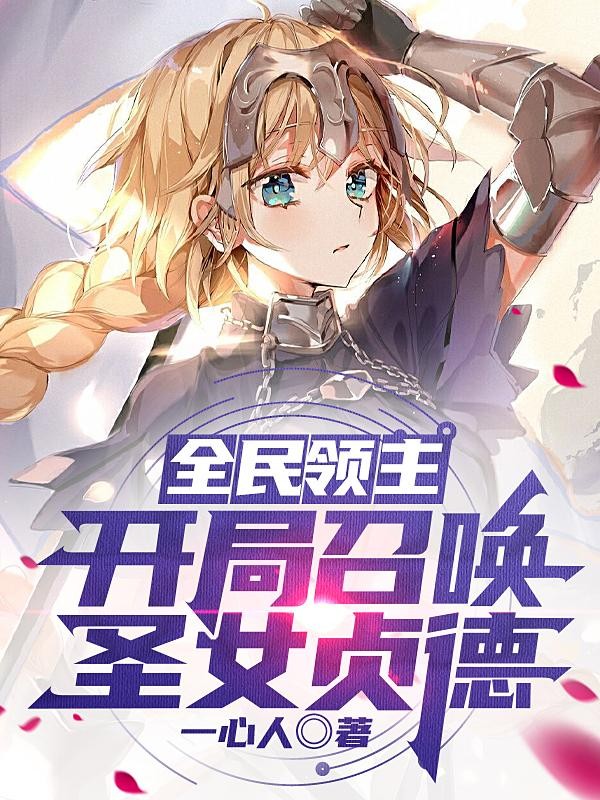 全民领主:开局召唤圣女贞德封面